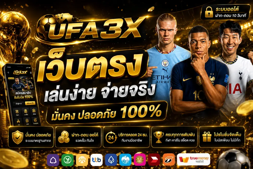UFA3X เว็บตรง