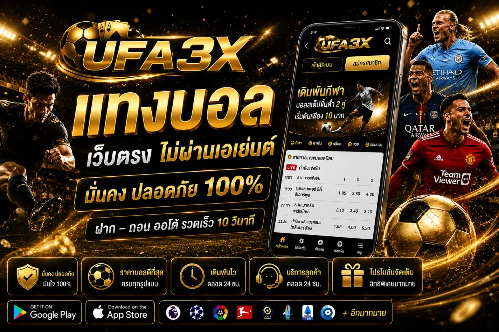 UFA3X แทงบอล